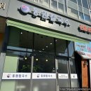 한솔동_우체국 앞 | [세종] 한솔동 동원칼국수 ㅣ 들깨/부추칼국수 쫄면 후기