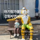 강화대로 | 강화도 아기랑 가볼만한곳 강화자연사박물관 실내 나들이 후기