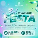 YB P.T GYM | [공지] 회기PT, 300회 한정 소진되면 끝나는 위아짐 3주년 혜택 알아보기!