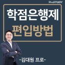 [학점은행제] 태권도영어 | 학점은행제 편입 가장 빠르게 인서울 대학으로 가는 지름길