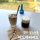 (주)블루버드시스템 | 한적한 전주 한옥마을 카페 버드바이버드 한옥마을점