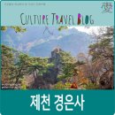박달재오일 | 제천 가볼만한 곳, 제천 경은사, 도둑들이 회개한 곳.