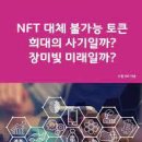 NFT 대체 불가능 토큰, 희대의 사기일까? 장미빛 미래일까? 이미지