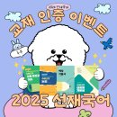 2025 선재국어 교재 인증 이벤트 시작! 이미지