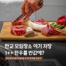 대왕판교로645번길 | 판교 맛집 소고기 회식 모임에 추천할만한 고기집, 순우가