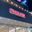 [대천] 대천에서 새벽3시까지 노는 법 / 데이나이스호텔, 조개구이, 인생네컷, 코인노래방, 세계호프집...