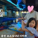 신갈로58번길 | 용인놀거리 죠스실내낚시카페 아이랑 후기