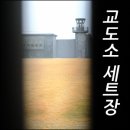 [교도소세트장]영화 드라마 교도소 씬은 익산에 맡겨주오~ (홀리데이에서 아이리스까지) 이미지