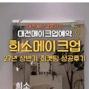 대전 희소메이크업 예약 성공 후기 27년 가격 안내,희켓팅 꿀팁 공유