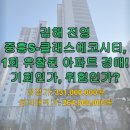 경상남도사회서비스원김해시중흥어린이집 | 김해 진영 중흥S-클래스에코시티, 1회 유찰된 아파트 경매! 기회인가, 위험인가?