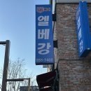 엘베강 | 역전할머니맥주 원조 : 익산 엘베강 생맥주 포장 후기