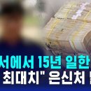 ﻿한 은행부서에서 15년 일한 직원…3000억 횡령 "역대 최대치" 은신처 이미지