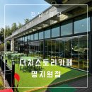 명지미술관 | 전남 담양 감성 가득한 한옥 카페 &#34;더치스토리카페명지원점&#34; 솔직 후기/리뷰 !!!