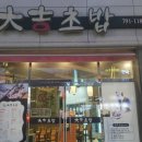 대길초밥 이미지