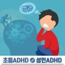 초등 성인 ADHD 원인 증상 약 차이 ADHD 천재성 이미지