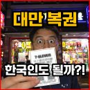 💸대만 복권, 한국인도 될까?! 실전 구매 후기 들려드림💥