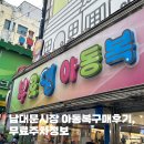 남대문관광안내소 | 남대문시장 아동복구매후기 무료주차정보 | 아오스타 블룸비 리카 미니밀리 첨이첨이