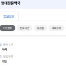 영대정문약국 네이버블로그