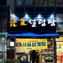 금호설렁탕 - 창원시 진해구 용원로41번길 9 | 금호설렁탕