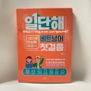 CHAO 베트남어 기초 마스터 - 회화와 작문 | [책장 속 도서] 일단해 베트남어 첫걸음 도서리뷰