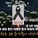 '트라우마'로 세상 등진 이태원 참사 희생자 어머니의 편지 "저희는 왜 유가족이 아닌가요" 이미지