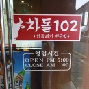 차돌102옥산점 이미지