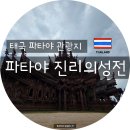 스마트폰의 이해와 활용 화,목  (오전) | 파타야 인생샷 성지, 진리의 성전 방문 완벽 가이드 (ft. 한국어 꿀팁, 포토존 총정리)