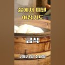 삶에서 쪄낸 아침기도 [금식] 2월 21일 수요일/매일 주제가 바뀌는 아침 묵상과 기도/아침을 여는 기도 이미지