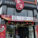 회빈 | 광주 수완지구 맛집, 중식당 '회빈&치파오24' 탕수육 솔직후기