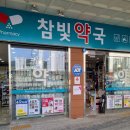 참빛약국 네이버블로그
