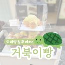 온리디스베이커리 | [공지] [서울] 망원동 거북이빵 | 온리디스베이커리 후기 | 메뉴추천