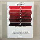 [도서리뷰:한국사] 설민석의 조선왕조실록(설민석)