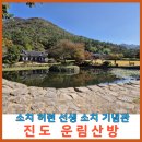소치 | 진도 운림산방 소치 허련 선생 소치기념관 진도 쌍계사