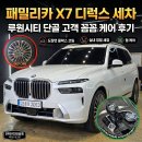 쎄븐카세차장 | 인천청라세차 패밀리카 X7 맞춤형 디럭스 세차 루원시티점 단골 고객님 시공기