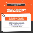 원광대학교병원 | [원광대학교병원] 심뇌혈관센터 스포츠의과학 김태민 박사님의 밸런스워킹PT 특강!