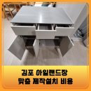 마포-현장-마포-1430 | 김포 아일랜드장 맞춤 제작설치 비용