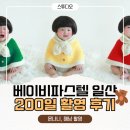 베이비파스텔 일산점, 200일 촬영후기