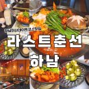 라스트춘선 하남점 | 라스트춘선 하남 퓨전한식 술집 이자카야 방문후기