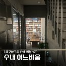비움사랑힐링카페 | 수내 북카페 추천 :: 분당 수내동 조용한 독서 공간 사색하기 좋은 카페 무인 북카페 <어느비움>