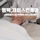 제이스킨케어&속눈썹