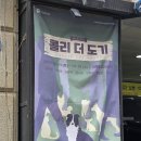 도기도기 | 대학로 아이랑 뮤지컬 추천 감동 가득한 콜리 더 도기 후기