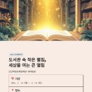 군산학생교육문화관 대야분관 | [안내] 2026 도서관주간ㅣ도서관 속 작은 펼침, 세상을 여는 큰 열림