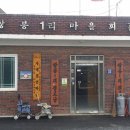 덕정2리 마을회관 Daum카페
