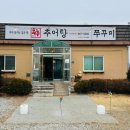 추추 추어탕 조치원홍대점 이미지