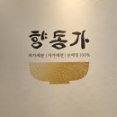 오거리곰탕 | 안성재 맛집 향동가 한남점 vs 향동가 논현점 비교. 자가제면 순메밀100% 평양냉면, 곰탕, 만두 후기