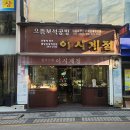 이시계점 - 익산시 황등로 179-1 | 이시계점