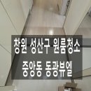 동광크리닝 | 👍판타스틱한 품질로 보답해드리는 창원 성산구 원룸청소 중앙동 동광뷰엘 입니다.
