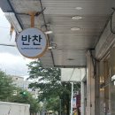 삼계슈퍼 | 마산 내서 삼계 24시 HACCP 인증 받은 슈퍼키친 편리한 반찬가게 후기