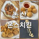 내동농장 | 논산내동 맛집 본스치킨 논산내동점, 신메뉴 탕수치킨 맛에 감동했어요!