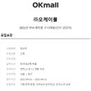 [중견기업 채용] : OKmall(오케이몰) 2021년도 인사 담당자 채용 (~04/23) 이미지